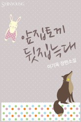 앞집토끼 뒷집늑대 표지 이미지