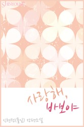 사랑해, 바보야 표지 이미지