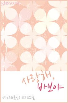 사랑해, 바보야