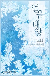 얼음태양 표지 이미지