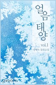 얼음태양