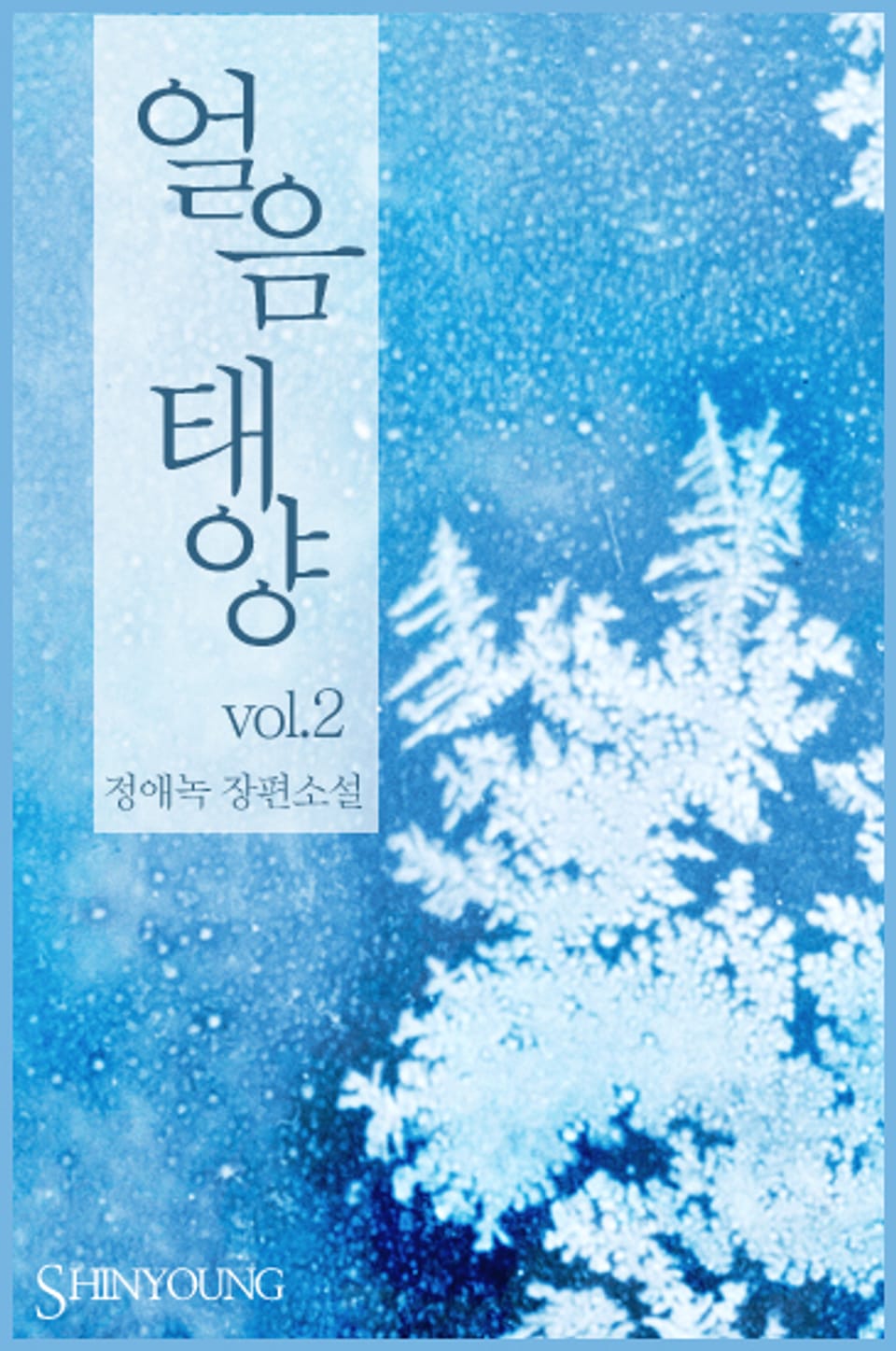 얼음태양 2 (완결)