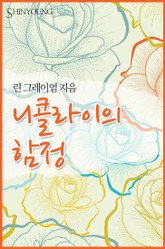 니콜라이의 함정 표지 이미지