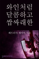 와인처럼 달콤하고 쌉싸래한 표지 이미지