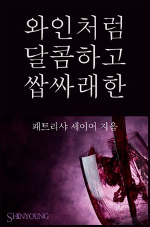 와인처럼 달콤하고 쌉싸래한