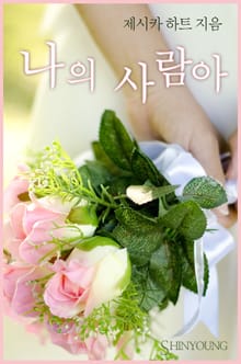 나의 사람아