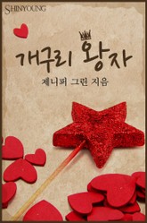 개구리 왕자 표지 이미지