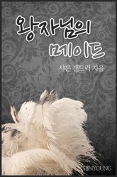 왕자님의 메이드 표지 이미지