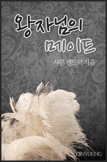 왕자님의 메이드
