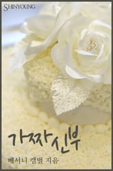 가짜신부 표지 이미지