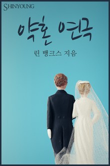 약혼 연극