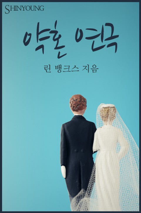 약혼 연극 표지 이미지