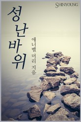 성난 바위 표지 이미지