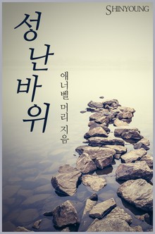 성난 바위