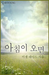 아침이 오면 표지 이미지