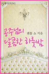 공주님의 달콤한 하룻밤 표지 이미지