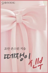 떼쟁이 신부 표지 이미지