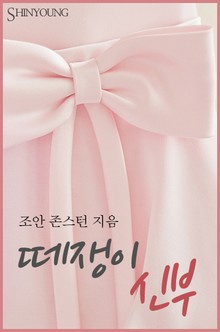 떼쟁이 신부