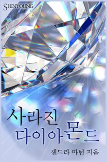 사라진 다이아몬드