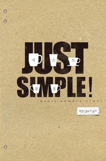 Just simple! (저스트 심플)