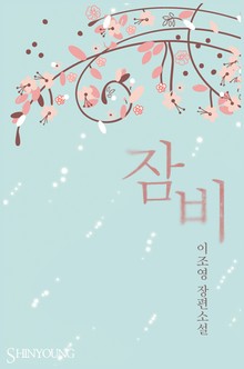 잠비