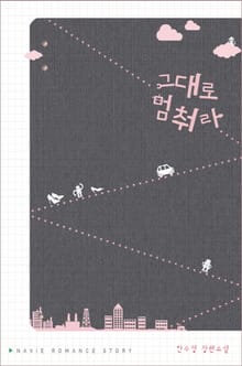 그대로 멈춰라