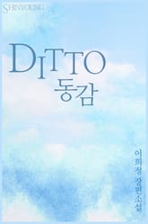 디토 (DITTO 동감) 표지 이미지