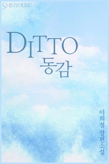 디토 (DITTO 동감)