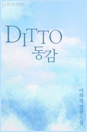 디토 (DITTO 동감)