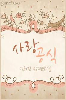 사랑 공식