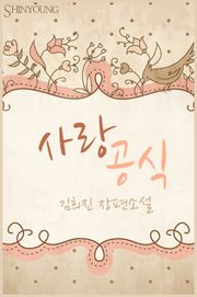 사랑 공식