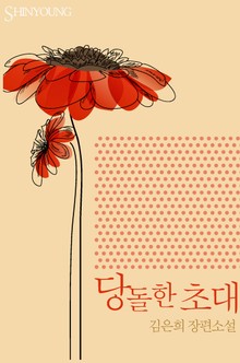 당돌한 초대
