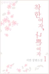 착한 여자, 나쁜 여자 표지 이미지