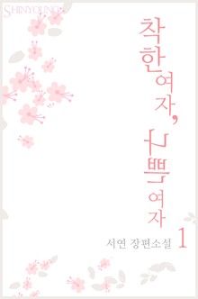 착한 여자, 나쁜 여자