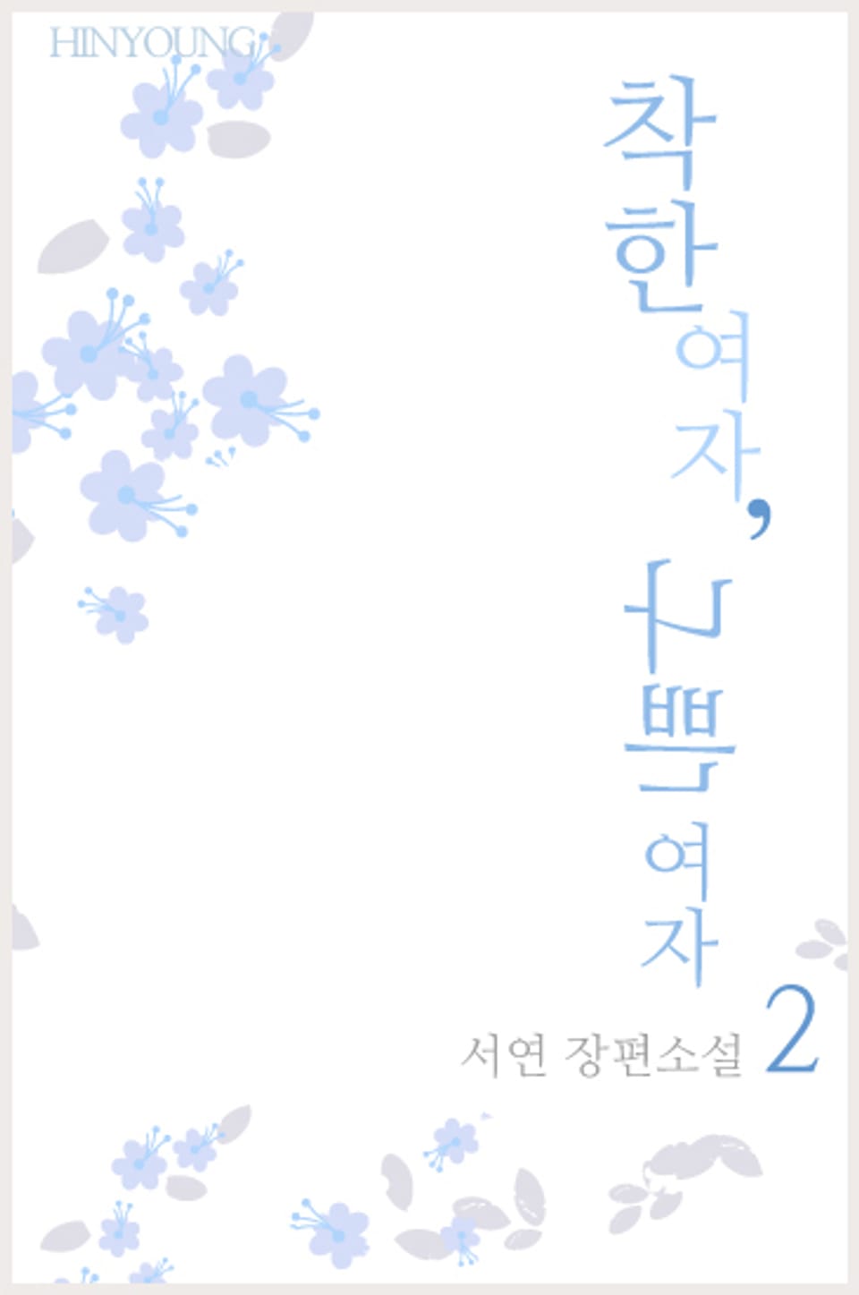 착한 여자, 나쁜 여자 2 (완결)