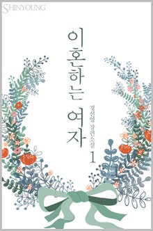이혼하는 여자