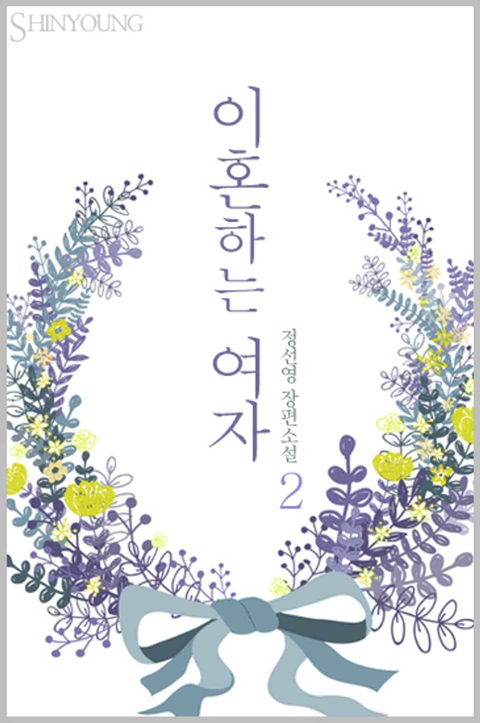 이혼하는 여자 2 (완결)