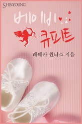 베이비 큐피트 표지 이미지