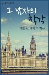 그 남자의 착각 표지 이미지