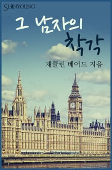 그 남자의 착각