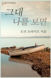 그대 나를 보면 표지 이미지