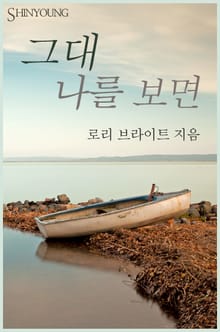 그대 나를 보면