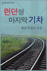 런던행 마지막 기차 표지 이미지