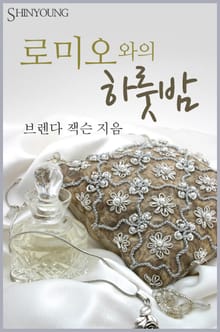 로미오와의 하룻밤