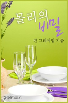 몰리의 비밀