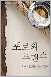 포로와 로맨스 표지 이미지