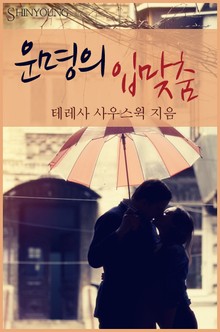 운명의 입맞춤