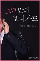 그녀만의 보디가드 표지 이미지