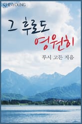 그 후로도 영원히 표지 이미지