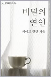 비밀의 연인 표지 이미지